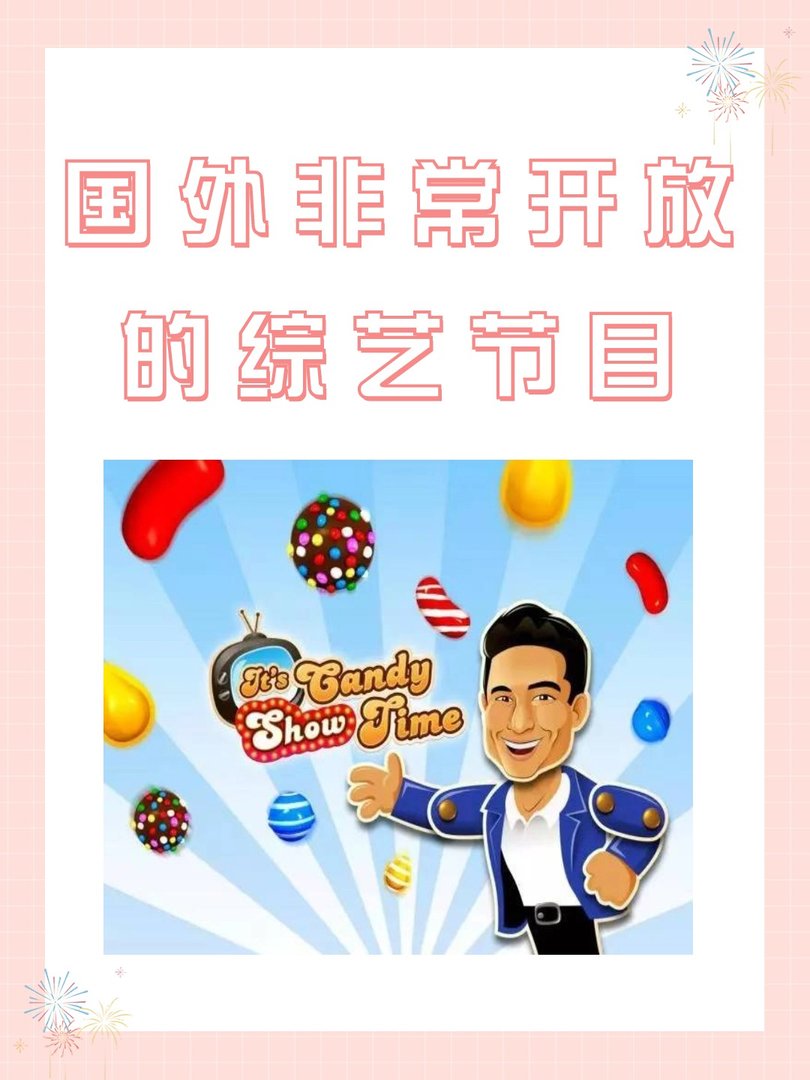 国外非常开放的综艺节目