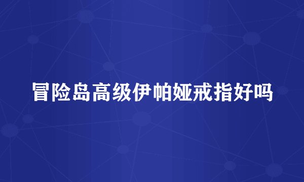 冒险岛高级伊帕娅戒指好吗
