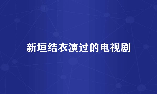 新垣结衣演过的电视剧