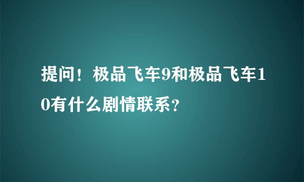 提问！极品飞车9和极品飞车10有什么剧情联系？