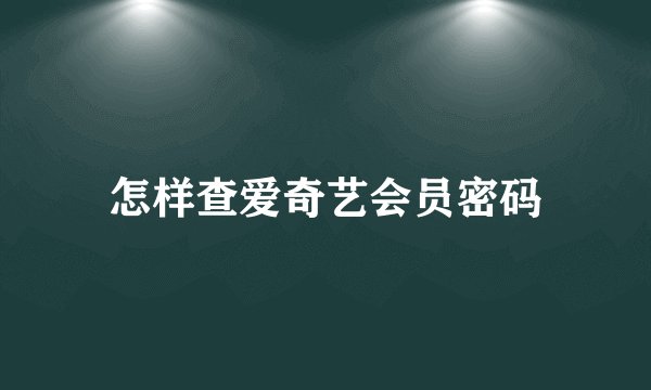 怎样查爱奇艺会员密码