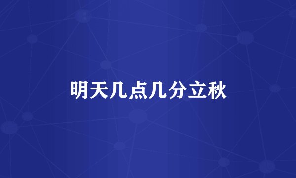 明天几点几分立秋