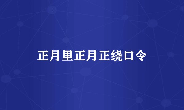 正月里正月正绕口令