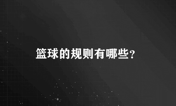 篮球的规则有哪些？
