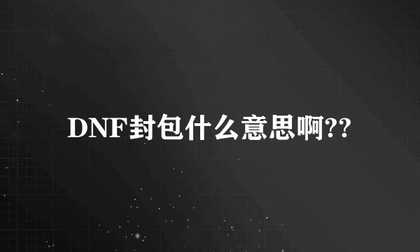 DNF封包什么意思啊??