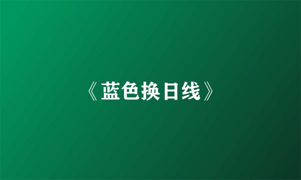《蓝色换日线》