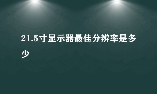 21.5寸显示器最佳分辨率是多少