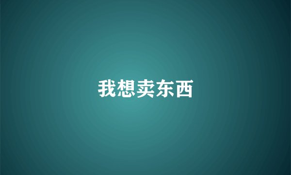 我想卖东西