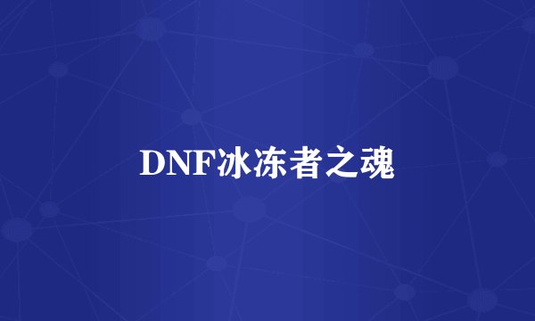 DNF冰冻者之魂