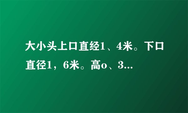 大小头上口直经1、4米。下口直径1，6米。高o、3米。怎样下尺？