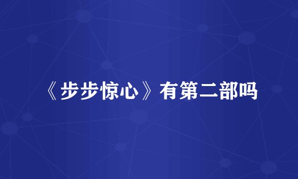 《步步惊心》有第二部吗