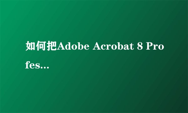 如何把Adobe Acrobat 8 Professional变成中文版