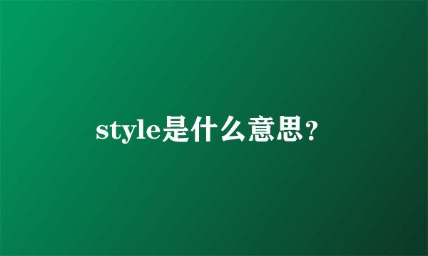 style是什么意思？
