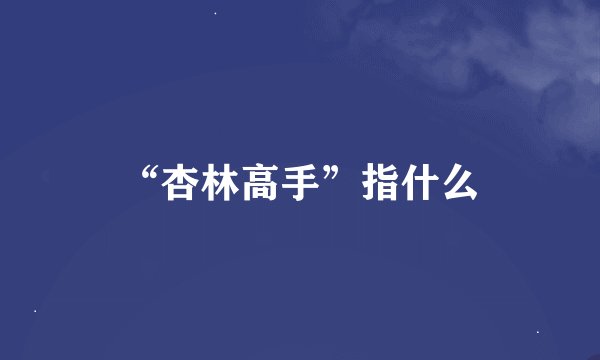 “杏林高手”指什么