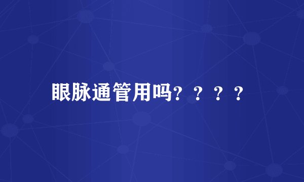 眼脉通管用吗？？？？