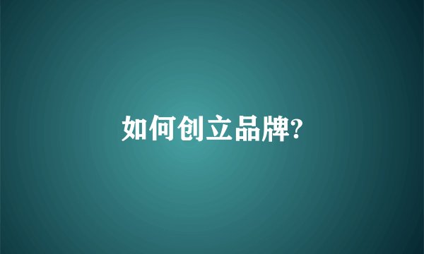 如何创立品牌?