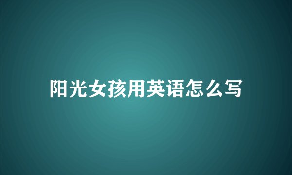 阳光女孩用英语怎么写