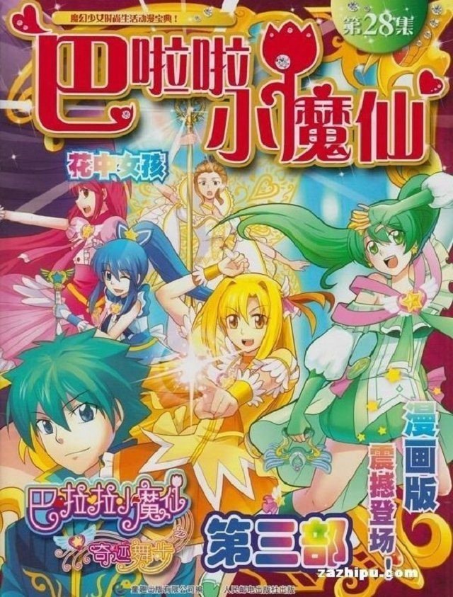 巴拉拉小魔仙之奇迹舞步里贝贝的图片