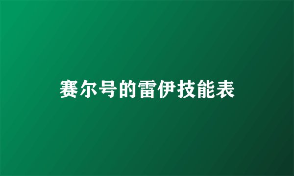 赛尔号的雷伊技能表