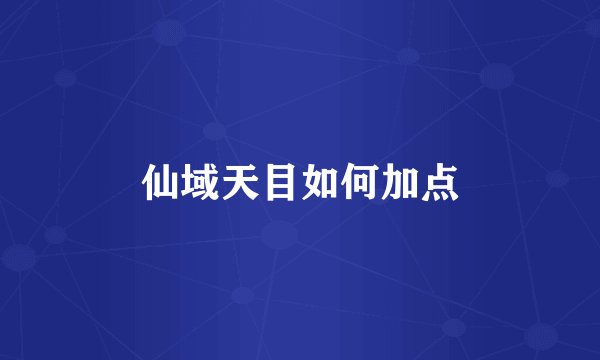 仙域天目如何加点