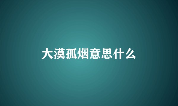 大漠孤烟意思什么