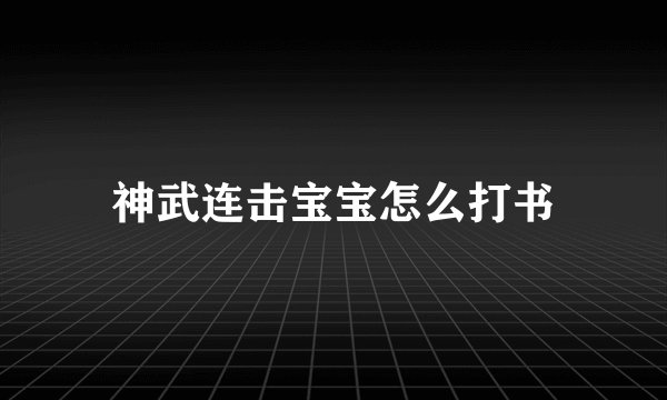 神武连击宝宝怎么打书