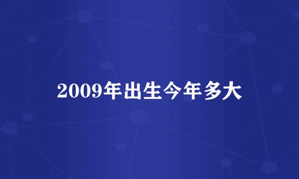2009年出生今年多大