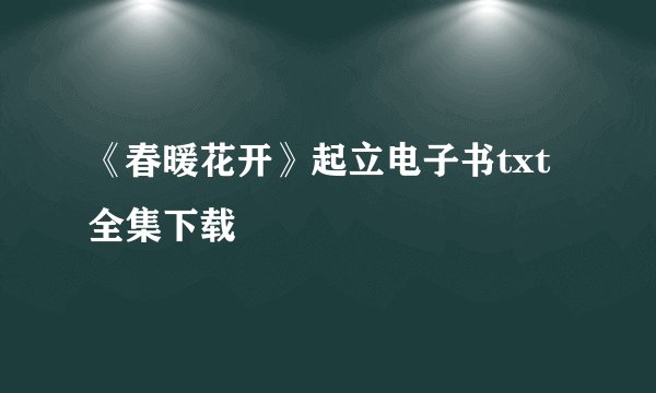 《春暖花开》起立电子书txt全集下载