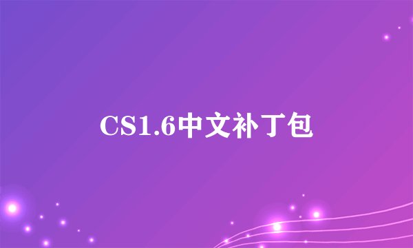 CS1.6中文补丁包