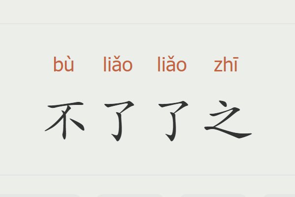 不了了之啥意思