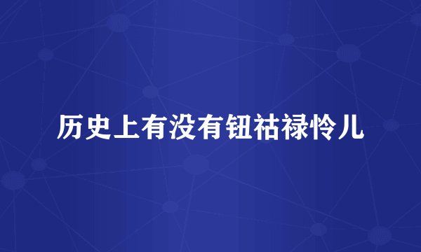 历史上有没有钮祜禄怜儿