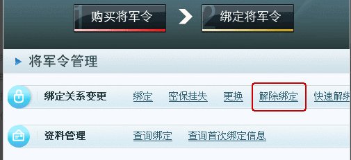 怎么取消将军令解除绑定