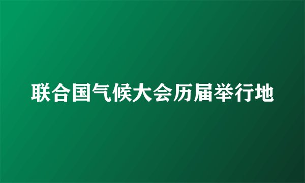 联合国气候大会历届举行地