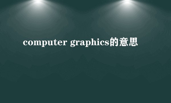 computer graphics的意思