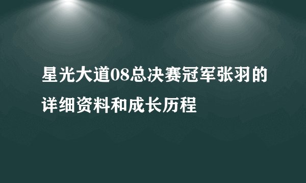 星光大道08总决赛冠军张羽的详细资料和成长历程