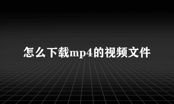 怎么下载mp4的视频文件