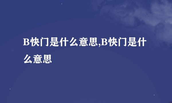 B快门是什么意思,B快门是什么意思