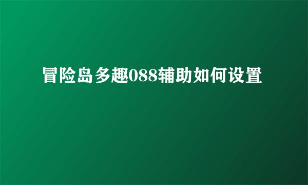 冒险岛多趣088辅助如何设置