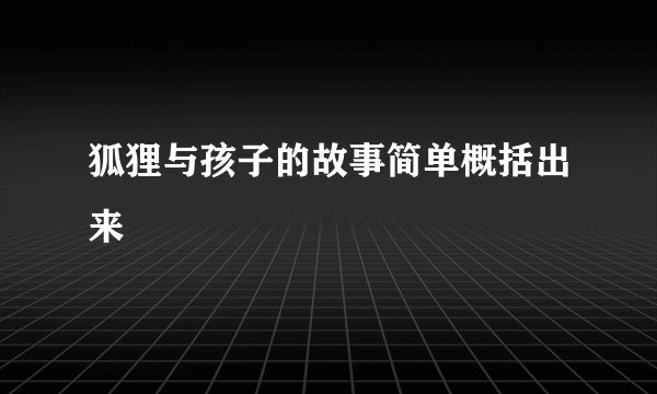 狐狸与孩子的故事简单概括出来