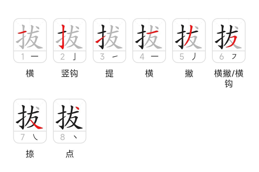 拔的组词和拼音和部首