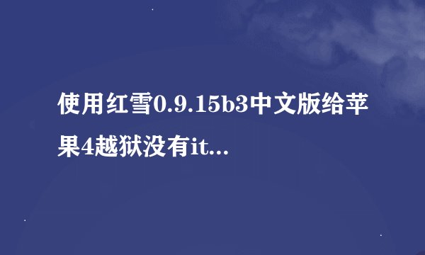 使用红雪0.9.15b3中文版给苹果4越狱没有itunes可以越狱吗?