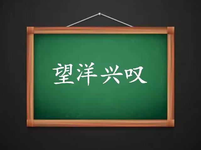 望洋兴叹的意思