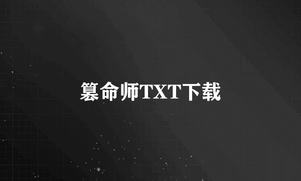 篡命师TXT下载