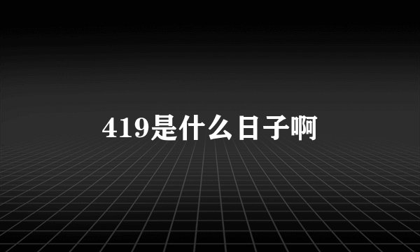 419是什么日子啊
