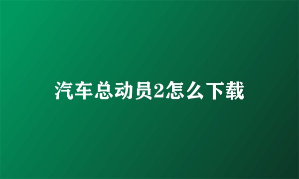 汽车总动员2怎么下载