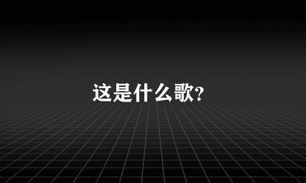 这是什么歌？
