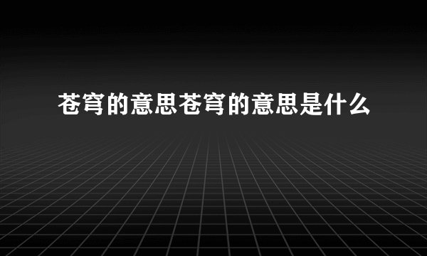 苍穹的意思苍穹的意思是什么
