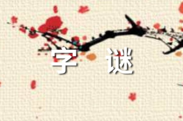 空中飞人打一字