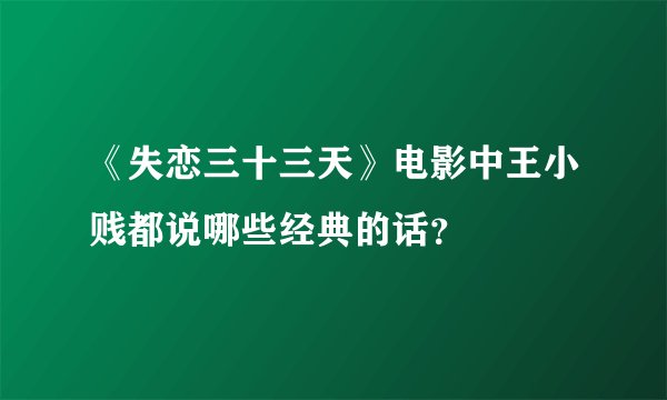 《失恋三十三天》电影中王小贱都说哪些经典的话？