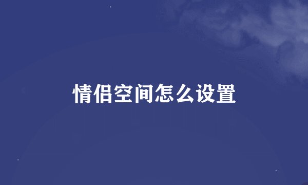 情侣空间怎么设置